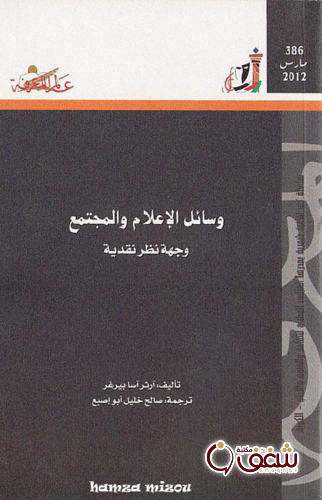 سلسلة وسائل الإعلام والمجتمع 386 للمؤلف آرثر آسا بيرغر